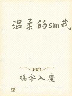 温柔的sm我