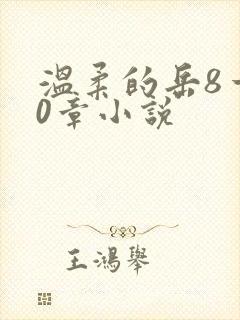 温柔的岳8一20章小说