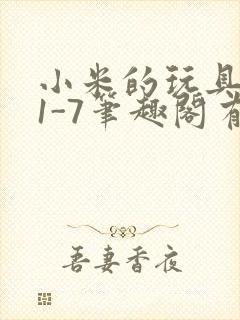 小米的玩具日记1-7笔趣阁有声封面