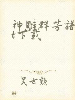 神雕群芳谱txt下载