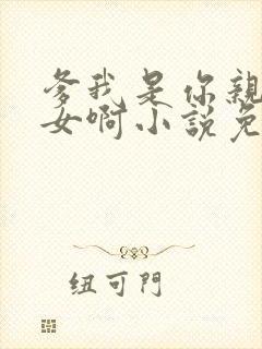 爹我是你亲生闺女啊小说免费阅读封面