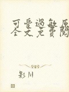 可爱过敏原小说全文免费阅读