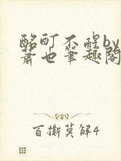 酩酊不醒by林萧也笔趣阁小说