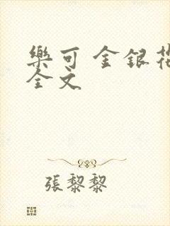乐可 金银花 全文