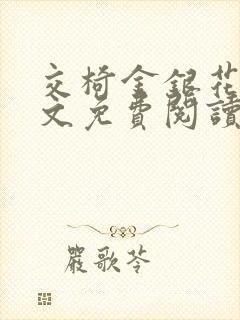 交椅金银花露全文免费阅读在线笔趣阁软件封面