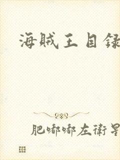 海贼王目录封面