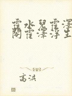 霍水儿霍泽笔趣阁霍泽浮生云