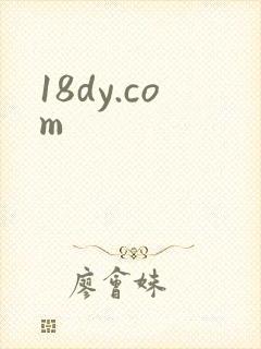 18dy.com封面