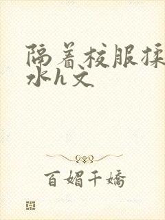 隔着校服揉h奶水h文封面