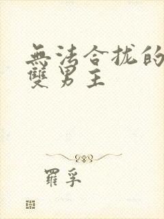 无法合拢的皇帝双男主