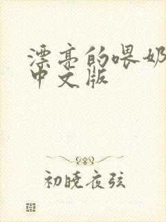 漂亮的喂奶人妻中文版