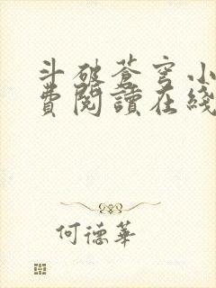 斗破苍穹小说免费阅读在线