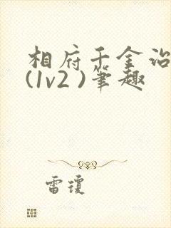 相府千金治病记(1v2 )笔趣封面