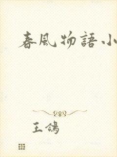 春风物语小说