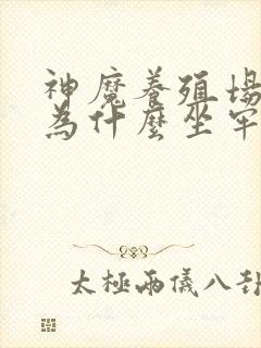 神魔养殖场作者为什么坐牢