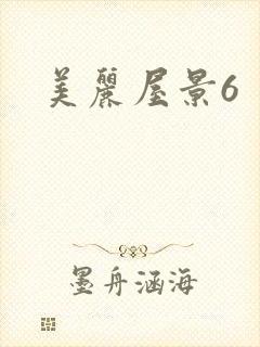 美丽屋景6封面