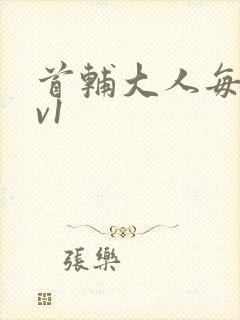 首辅大人每天1v1