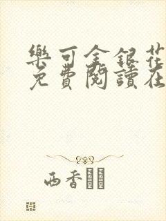 乐可金银花全文免费阅读在线番外