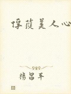 俘获美人心