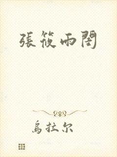 张筱雨闺封面