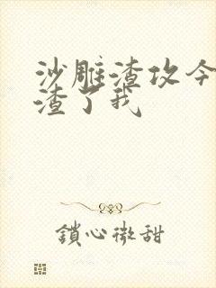 沙雕渣攻今天又渣了我