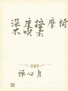 深度按摩椅吃肉不吃素