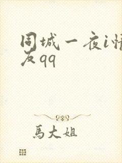 同城一夜i情交友qq