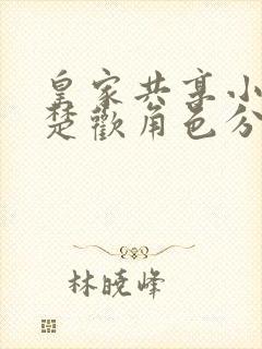 皇家共享小公主楚欢角色分析