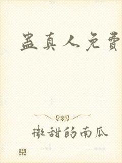 蛊真人免费阅读