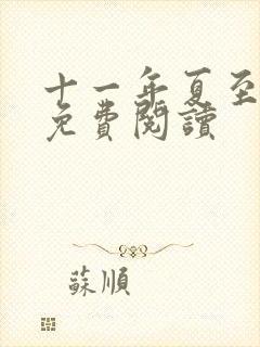 十一年夏至小说免费阅读