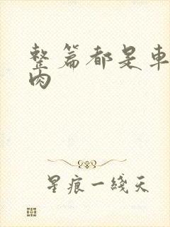 整篇都是车的多肉