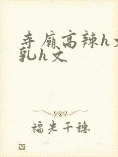 寺庙高辣h文乱乳h文封面