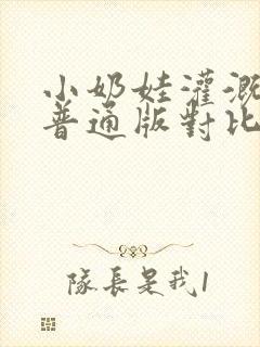 小奶娃灌溉记与普通版对比