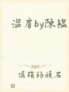 温房by陈韫星