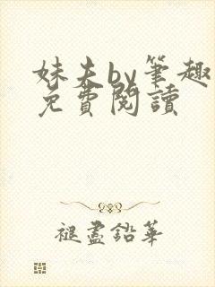 妹夫by笔趣阁免费阅读