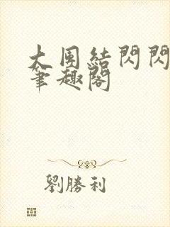 大团结闪闪发光笔趣阁