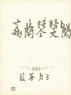 寸止榨精by笔趣阁全文阅读封面