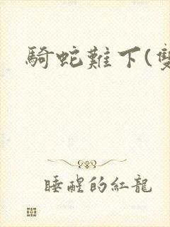 骑蛇难下(双)封面