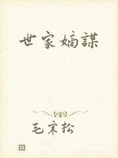 世家嫡谋