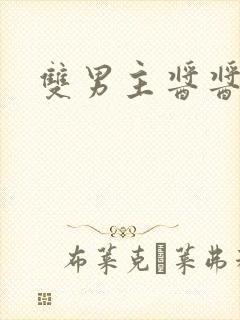 双男主酱酱酿酿