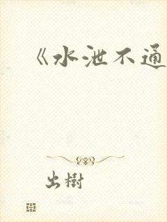 《水泄不通》封面