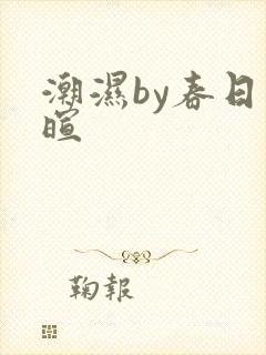 潮湿by春日负暄