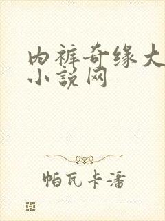 内裤奇缘大团结小说网