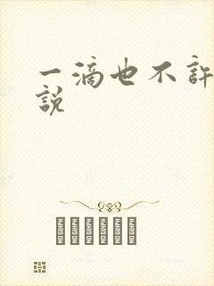 一滴也不许漏小说