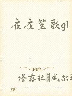 夜夜笙歌gl