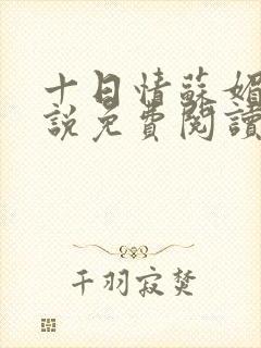 十日情苏媚的小说免费阅读全文