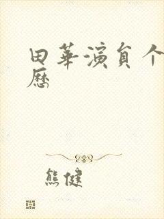 田华演员个人简历