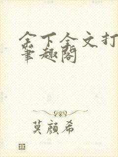 余下全文打不开笔趣阁