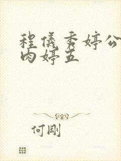 程仪秀婷公欲息肉婷五