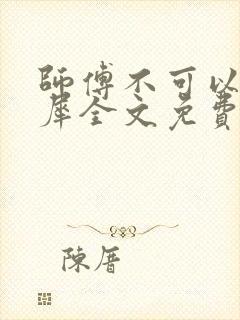师傅不可以洛灵犀全文免费笔趣阁